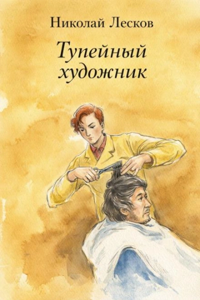Тупейный художник - Николай Лесков - Слушаем Лучшие Аудиокниги в Онлайн Библиотеке Бесплатно
