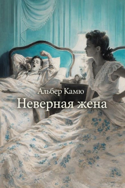 Неверная жена - Альбер Камю - Слушаем Лучшие Аудиокниги в Онлайн Библиотеке Бесплатно