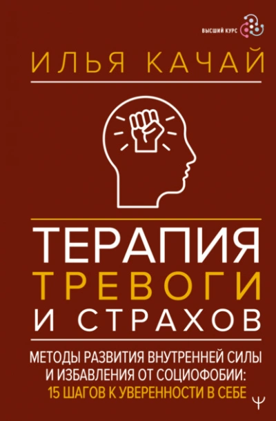 Терапия тревоги и страхов. Методы развития внутренней силы и избавления от социофобии. 15 шагов к у - Качай Илья - Слушаем Лучшие Аудиокниги в Онлайн Библиотеке Бесплатно