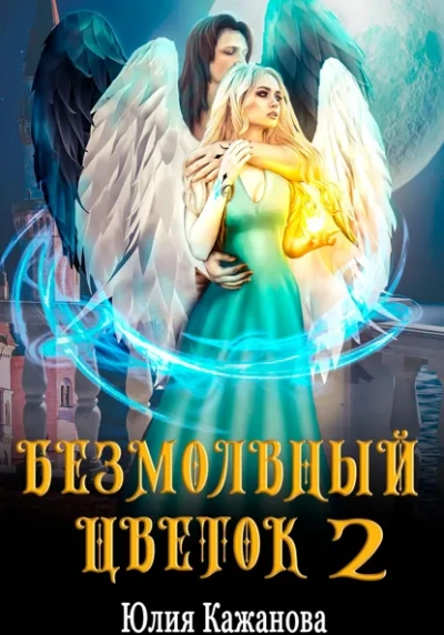 Безмолвный цветок 2 - Юлия Кажанова - Слушаем Лучшие Аудиокниги в Онлайн Библиотеке Бесплатно