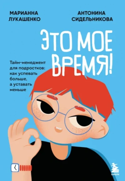 Это твое время. Успевай больше, уставай меньше, смело иди к своей мечте! - Марианна Лукашенко, Антонина Сидельникова - Слушаем Лучшие Аудиокниги в Онлайн Библиотеке Бесплатно