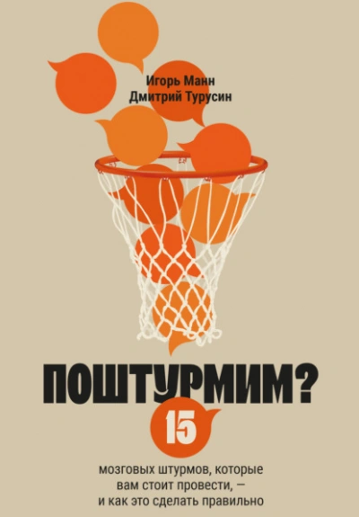 Поштурмим? 15 мозговых штурмов, которые вам стоит провести – и как это сделать правильно - Игорь Манн, Дмитрий Турусин - Слушаем Лучшие Аудиокниги в Онлайн Библиотеке Бесплатно