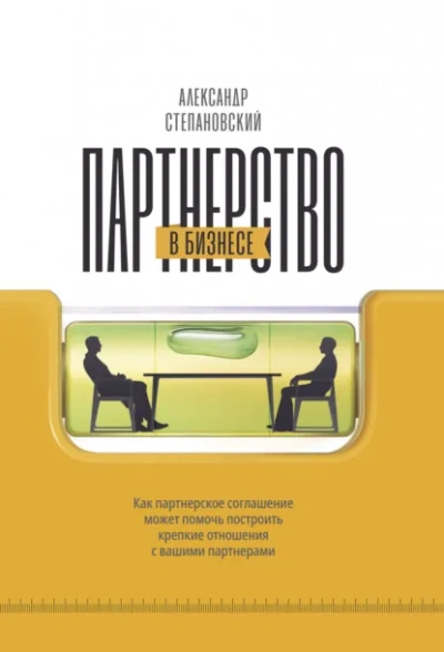 Партнерство в бизнесе. Системный подход к построению бизнеса - Александр Степановский - Слушаем Лучшие Аудиокниги в Онлайн Библиотеке Бесплатно