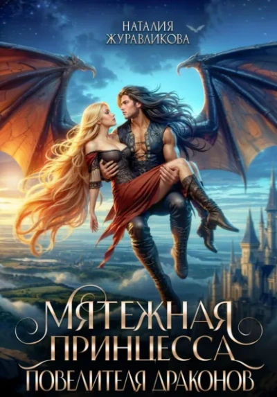Мятежная принцесса повелителя драконов - Наталия Журавликова - Слушаем Лучшие Аудиокниги в Онлайн Библиотеке Бесплатно