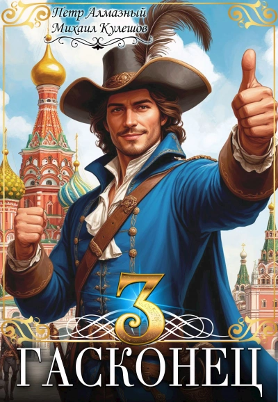Гасконец. Том 3. Москва - Петр Алмазный, Михаил Кулешов - Слушаем Лучшие Аудиокниги в Онлайн Библиотеке Бесплатно