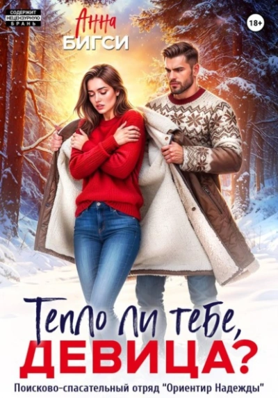 Тепло ли тебе, девица? - Анна Бигси - Слушаем Лучшие Аудиокниги в Онлайн Библиотеке Бесплатно