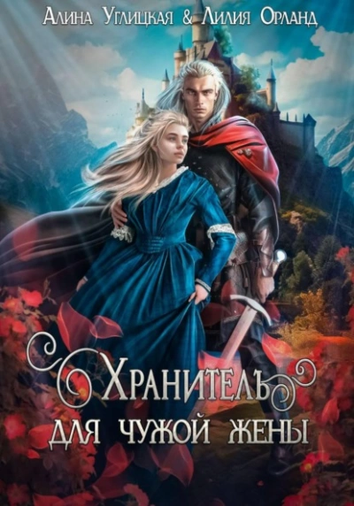 Хранитель для чужой жены - Алина Углицкая, Лилия Орланд - Слушаем Лучшие Аудиокниги в Онлайн Библиотеке Бесплатно