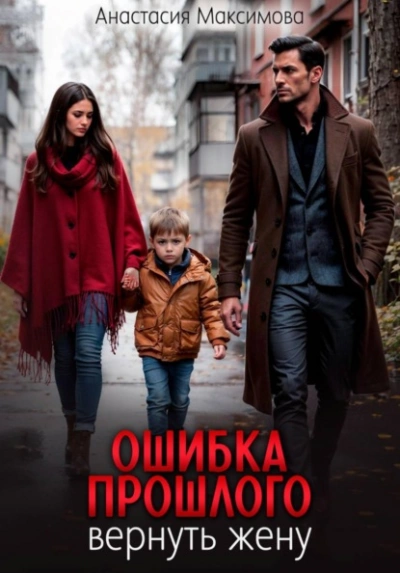 Ошибка прошлого. Вернуть жену - Максимова Анастасия - Слушаем Лучшие Аудиокниги в Онлайн Библиотеке Бесплатно