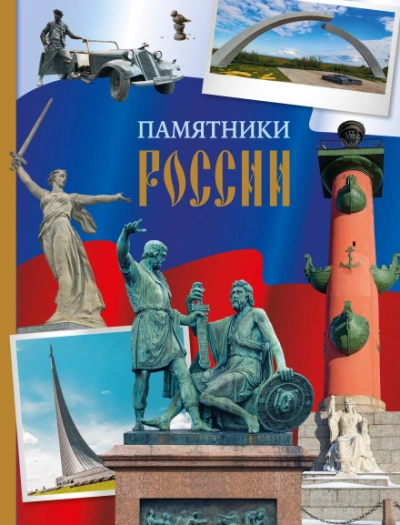 Памятники России - Елена Саломатина - Слушаем Лучшие Аудиокниги в Онлайн Библиотеке Бесплатно