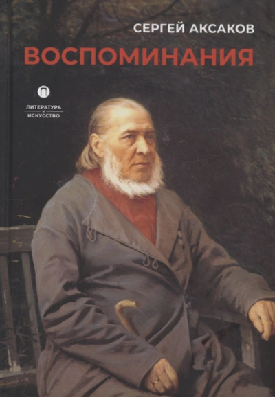 Воспоминания - Сергей Аксаков - Слушаем Лучшие Аудиокниги в Онлайн Библиотеке Бесплатно