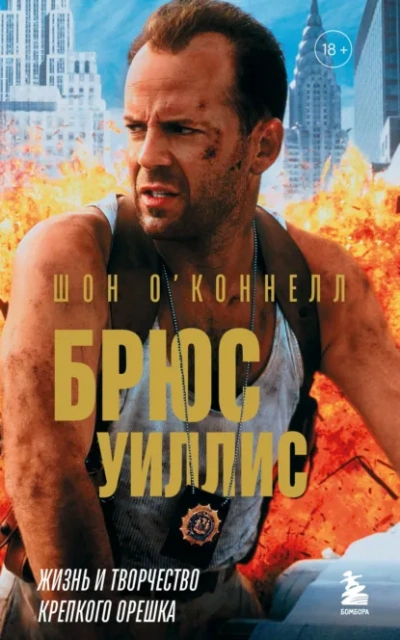 Брюс Уиллис. Жизнь и творчество Крепкого орешка - Шон О’Коннелл - Слушаем Лучшие Аудиокниги в Онлайн Библиотеке Бесплатно