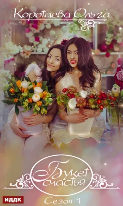 Букет счастья. Сезон 1 - Ольга Коротаева - Слушаем Лучшие Аудиокниги в Онлайн Библиотеке Бесплатно