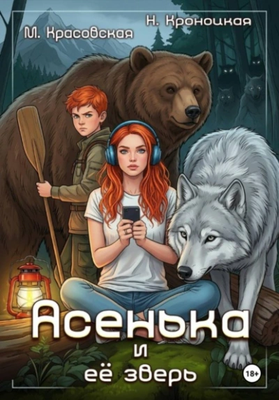 Асенька и ее зверь - Марианна Красовская, Нани Кроноцкая - Слушаем Лучшие Аудиокниги в Онлайн Библиотеке Бесплатно