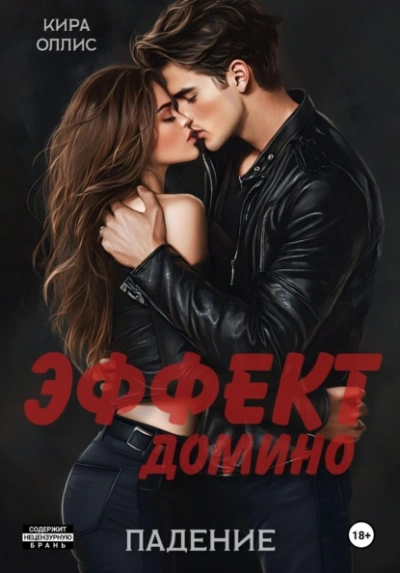 Эффект домино. Падение - Кира Оллис - Слушаем Лучшие Аудиокниги в Онлайн Библиотеке Бесплатно