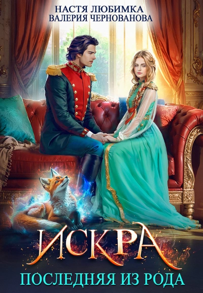 Искра - Настя Любимка, Валерия Чернованова - Слушаем Лучшие Аудиокниги в Онлайн Библиотеке Бесплатно