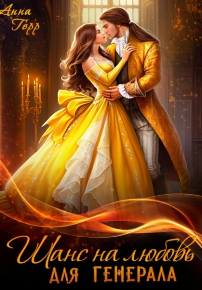 Шанс на любовь для генерала, или Сиротка для врага - Анна Герр - Слушаем Лучшие Аудиокниги в Онлайн Библиотеке Бесплатно