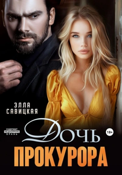Дочь прокурора - Элла Савицкая - Слушаем Лучшие Аудиокниги в Онлайн Библиотеке Бесплатно