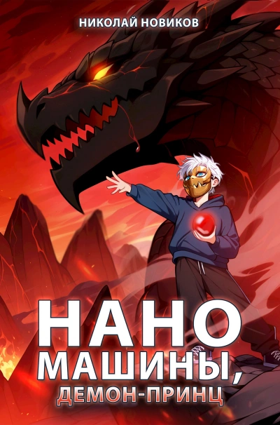 Наномашины, Демон-Принц! - Николай Новиков - Слушаем Лучшие Аудиокниги в Онлайн Библиотеке Бесплатно