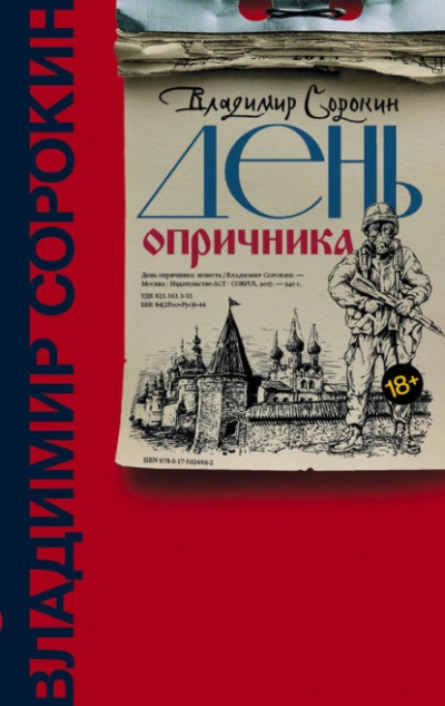 День опричника - Владимир Сорокин - Слушаем Лучшие Аудиокниги в Онлайн Библиотеке Бесплатно