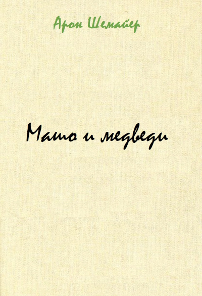 Машо и медведи - Арон Шемайер - Слушаем Лучшие Аудиокниги в Онлайн Библиотеке Бесплатно
