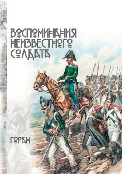 Воспоминания неизвестного солдата - Горан - Слушаем Лучшие Аудиокниги в Онлайн Библиотеке Бесплатно