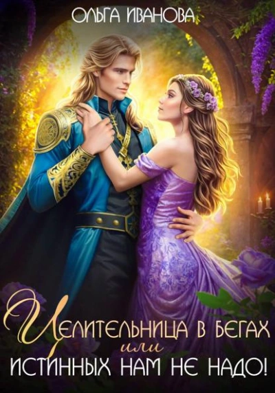 Целительница в бегах, или Истинных нам не надо! - Ольга Иванова - Слушаем Лучшие Аудиокниги в Онлайн Библиотеке Бесплатно