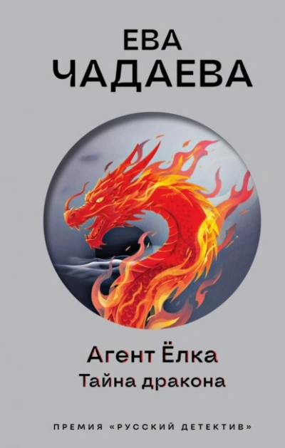 Агент Ёлка. Тайна дракона - Ева Чадаева - Слушаем Лучшие Аудиокниги в Онлайн Библиотеке Бесплатно
