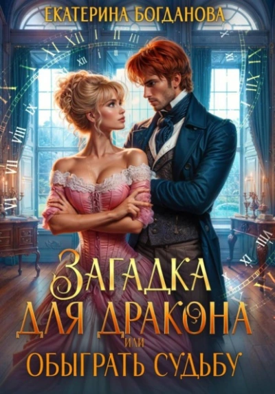 Загадка для дракона, или Обыграть судьбу - Екатерина Богданова - Слушаем Лучшие Аудиокниги в Онлайн Библиотеке Бесплатно