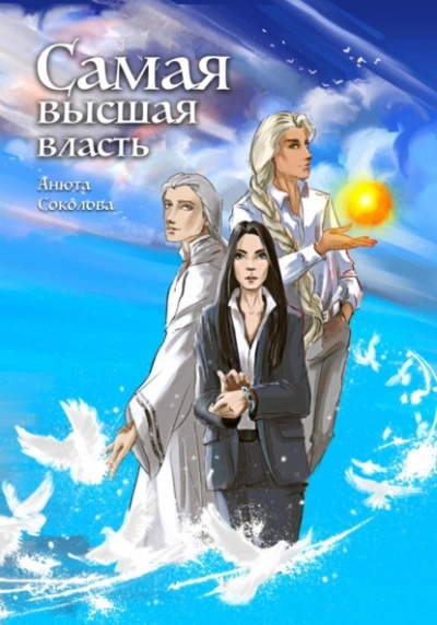 Самая высшая власть - Анюта Соколова - Слушаем Лучшие Аудиокниги в Онлайн Библиотеке Бесплатно