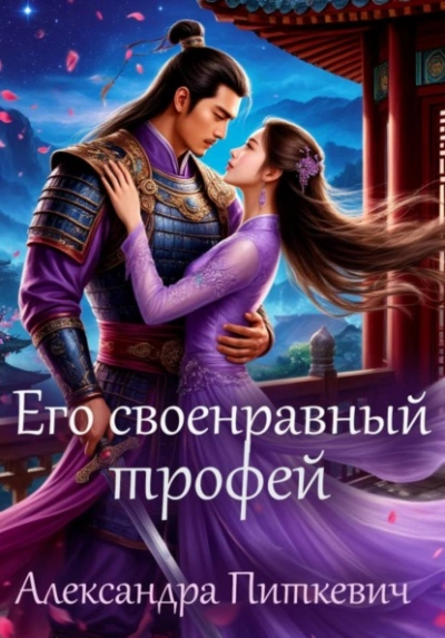Его своенравный трофей - Александра Питкевич - Слушаем Лучшие Аудиокниги в Онлайн Библиотеке Бесплатно