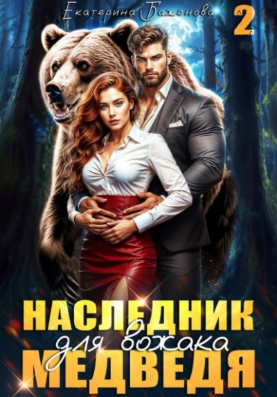 Наследник для вожака Медведя. Том 2 - Екатерина Баженова - Слушаем Лучшие Аудиокниги в Онлайн Библиотеке Бесплатно