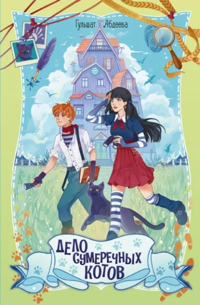 Дело сумеречных котов - Гульшат Абдеева - Слушаем Лучшие Аудиокниги в Онлайн Библиотеке Бесплатно