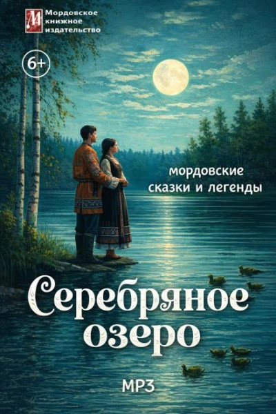 Серебряное озеро. Мордовские сказки и легенды - Слушаем Лучшие Аудиокниги в Онлайн Библиотеке Бесплатно