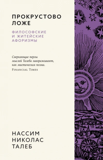 Прокрустово ложе. Философские и житейские афоризмы - Нассим Николас Талеб - Слушаем Лучшие Аудиокниги в Онлайн Библиотеке Бесплатно