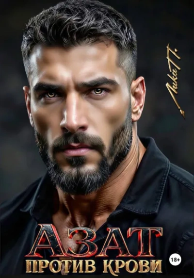 Азат. Против крови - Лика П. - Слушаем Лучшие Аудиокниги в Онлайн Библиотеке Бесплатно