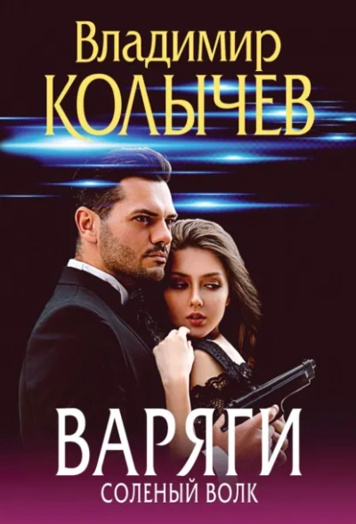 Варяги. Соленый волк - Владимир Колычев - Слушаем Лучшие Аудиокниги в Онлайн Библиотеке Бесплатно