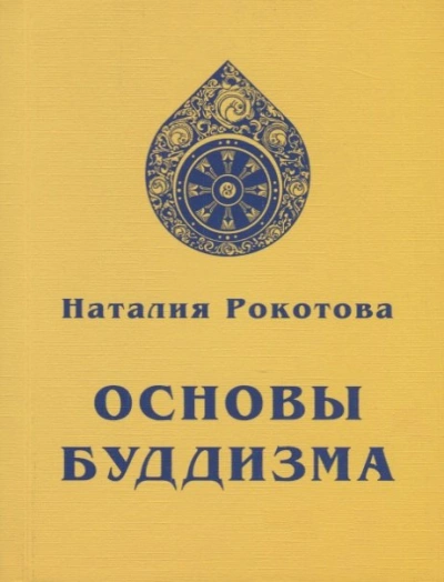 Основы буддизма - Наталья Рокотова - Слушаем Лучшие Аудиокниги в Онлайн Библиотеке Бесплатно