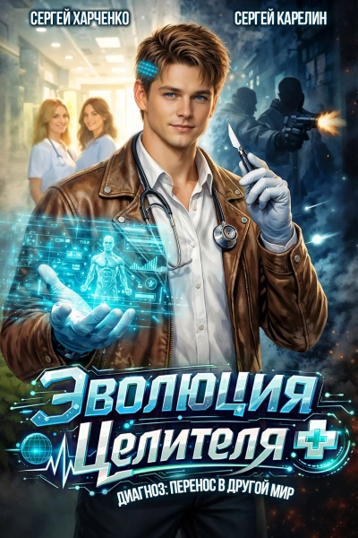 Эволюция целителя - Сергей Харченко, Сергей Карелин - Слушаем Лучшие Аудиокниги в Онлайн Библиотеке Бесплатно
