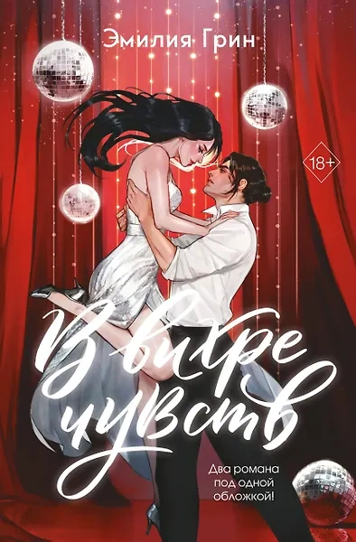 В вихре чувств - Эмилия Грин - Слушаем Лучшие Аудиокниги в Онлайн Библиотеке Бесплатно