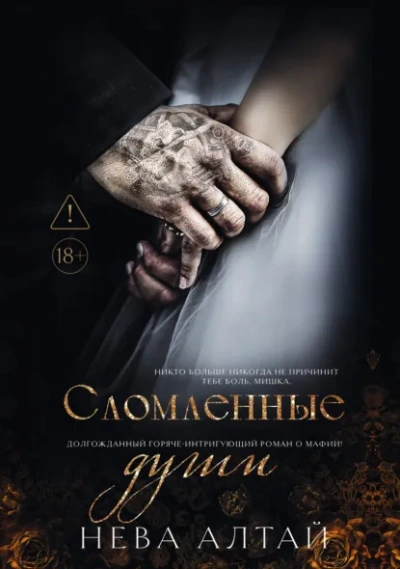 Сломленные души - Нева Алтай - Слушаем Лучшие Аудиокниги в Онлайн Библиотеке Бесплатно