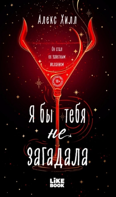 Я бы тебя не загадала - Алекс Хилл - Слушаем Лучшие Аудиокниги в Онлайн Библиотеке Бесплатно