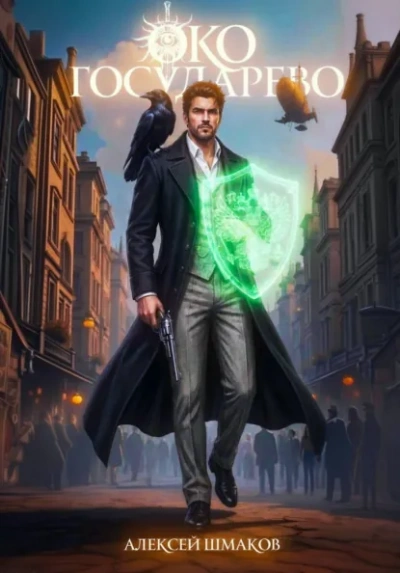 Око Государево - Алексей Шмаков - Слушаем Лучшие Аудиокниги в Онлайн Библиотеке Бесплатно