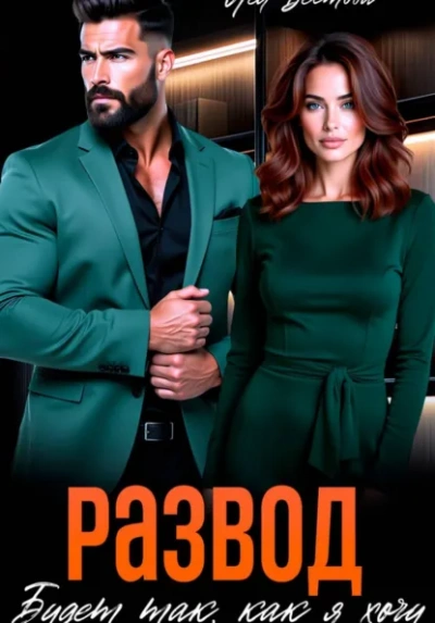 Развод. Будет так как я хочу - Лея Вестова - Слушаем Лучшие Аудиокниги в Онлайн Библиотеке Бесплатно