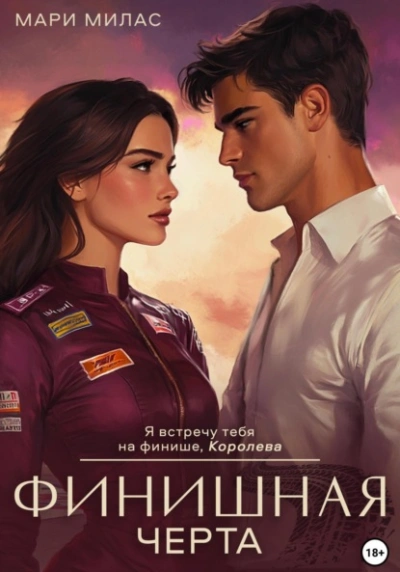 Финишная черта - Мари Милас - Слушаем Лучшие Аудиокниги в Онлайн Библиотеке Бесплатно