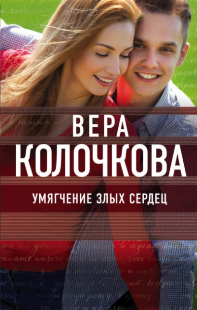 Умягчение злых сердец - Вера Колочкова - Слушаем Лучшие Аудиокниги в Онлайн Библиотеке Бесплатно