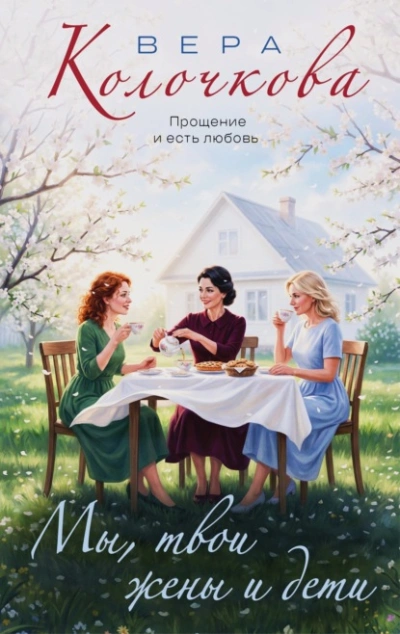 Мы, твои жены и дети - Вера Колочкова - Слушаем Лучшие Аудиокниги в Онлайн Библиотеке Бесплатно