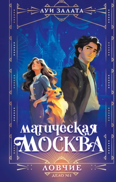 Ловчие - Залата Луи - Слушаем Лучшие Аудиокниги в Онлайн Библиотеке Бесплатно