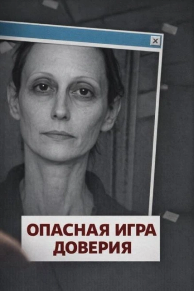Опасная игра доверия - Слушаем Лучшие Аудиокниги в Онлайн Библиотеке Бесплатно