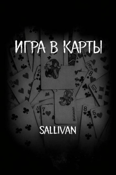 Игра в карты - Sallivan - Слушаем Лучшие Аудиокниги в Онлайн Библиотеке Бесплатно