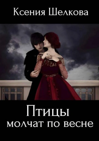 Птицы молчат по весне - Ксения Шелкова - Слушаем Лучшие Аудиокниги в Онлайн Библиотеке Бесплатно